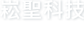 崧聖科技實業有限公司